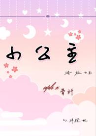 小公主np黄文