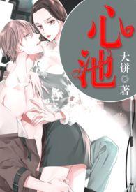 心池在哪里