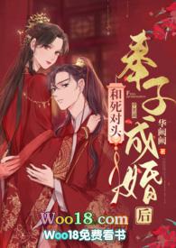和死对头奉子成婚后(1v1 h)更新作者华阙阙