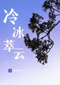 冷冰萃云by秋山执刀