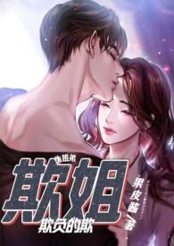 欺姐笔趣阁无弹窗阅读