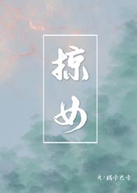 掠女父女甜宠正版阅读