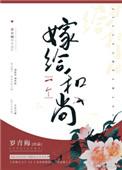 嫁给一个和尚原名