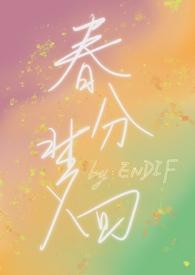 春分梦回全文阅读无弹窗