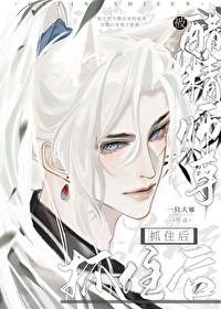 被醋精师尊抓住后剧透