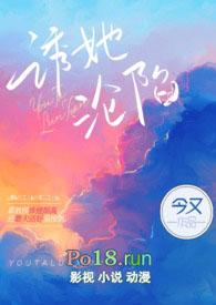 诱她沦陷 今又 笔趣阁