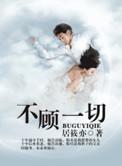 不顾一切要成功歌曲