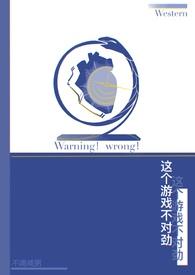 这个游戏不对劲无限流