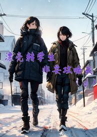 漂亮转学生非要攻略我晋江文学城