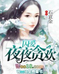 囚爱夜夜贪欢