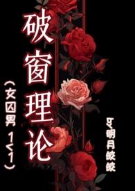 破窗理论未删除笔趣阁
