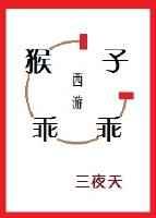 猴子闹西游