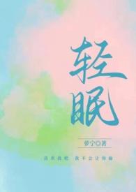 与你轻眠萝宁全文免费阅读