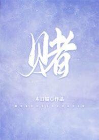 赌 林喜朝