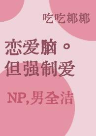 强制恋爱系统的漫画