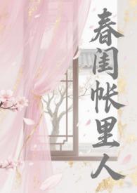 春闺梦里人百度百科