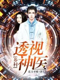 乡村透视眼小神医