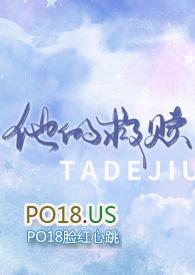 他的救赎18岁