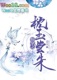 快穿之枕玉尝朱阅读