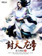 封天龙帝几个女主