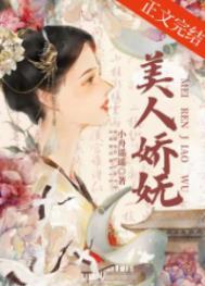 美人娇贵(重生)免费阅读无弹窗