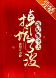 祝姑娘今天掉坑了没人物关系