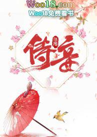 侍妾(古言)