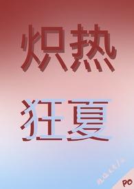 炽热晋江