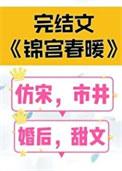 锦屏春暖免费阅读