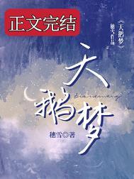 天鹅梦晋江全文免费阅读