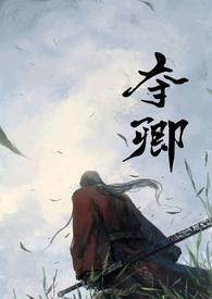 夺娶全文