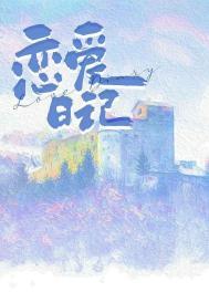 恋爱日记免费阅读