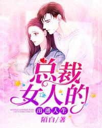 总裁女人的出逃人生 第120章