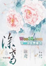 谢仙鹤涂鸢