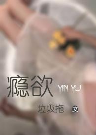 @he瘾欲欢愉by半块小饼干[看