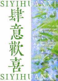 肆意欢喜 晋江