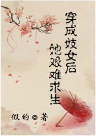 穿成妓子