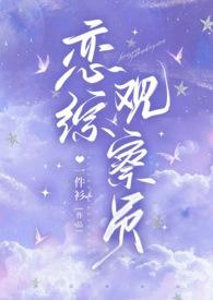 恋综cp有哪些