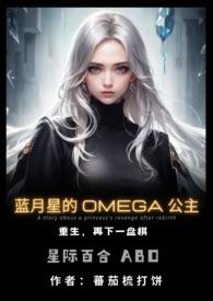 蓝月星的Omega公主(百合ABO) 蕃茄苏打饼
