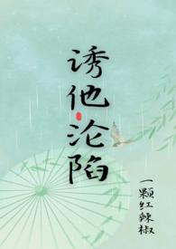 诱他深入作者谭柘