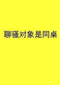 聊骚是背叛吗