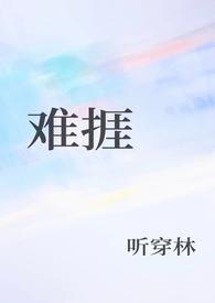 难捱纪美代番外全文笔趣阁