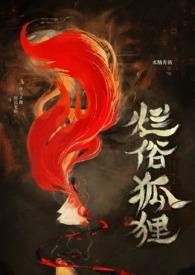 烂俗的狐狸(abo np)