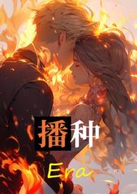 播种的欧桑吉