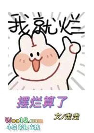 摆烂出自哪里