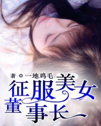 征服美女董事长何英