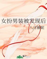 女扮男装被发现的桥段