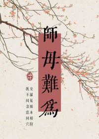师母难为木之向北TXT全本免费阅读