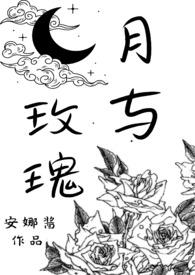 月与玫瑰笔趣阁