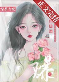 绿茶女配在恋爱综艺里爆红了